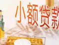 东莞20私人信用贷款-东莞20贷款空放-东莞20私借空放先息后本