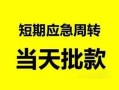 东莞20私人身份证借私借-东莞20小额空放-东莞20信用贷款网