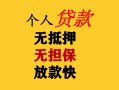 东莞20民间借贷当天放款-东莞20民间贷款-东莞20贷款信用贷款