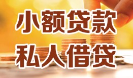 东莞20水钱-东莞20空放私借民间借贷-东莞20个人短借