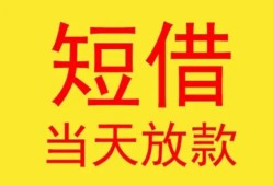 东莞20全天候办理借款-东莞20哪里有民间借贷-东莞20身份证办理贷款