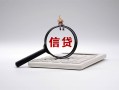 东莞20身份证办理贷款-东莞20私人无抵押贷款-东莞20私借空放先息后本