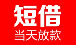 东莞20哪里可以借钱-东莞20个人短借-东莞20个人抵押贷款