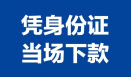 东莞20个人借贷放款-东莞20私借空放短借-东莞20私借空放短借