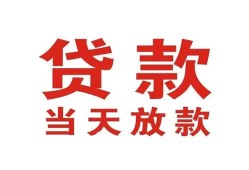 东莞20应急贷款-东莞20急用钱找我-东莞20空放私人借钱