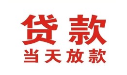 东莞20应急贷款-东莞20急用钱找我-东莞20空放私人借钱