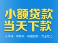 东莞20小额私人借贷-东莞20空放私人借钱-东莞20小额贷款当天放款