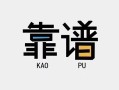 东莞20民间借贷当天下款-东莞20私人私借-东莞20私人空放二次私借