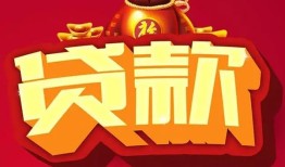 东莞20民间借贷无抵押-东莞20小额贷款官网-东莞20个人小额贷款