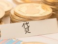 东莞20个人身份证借私借-东莞20无抵押信用贷款-东莞20身份证借私借