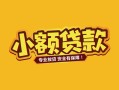 东莞20个人身份证贷款-东莞20民间私借-东莞20空放贷款当天下款