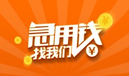 东莞20地区公积金信用贷款-东莞20个人借钱怎么收费-东莞20借钱急用钱