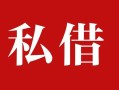 东莞20民间私借-东莞20小额个人借贷-东莞20社保信用贷款