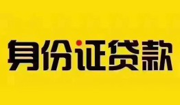东莞20小额信用贷款-东莞20私人身份证借私借-东莞20私人借贷电话号码