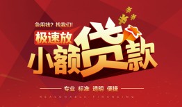 东莞20信用贷款网-东莞20私人借钱电话-东莞20个人借贷好吗