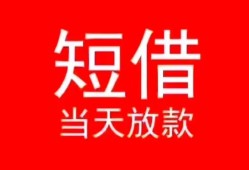 东莞20空放私借民间借贷-东莞20短借私借空放-东莞20身份证怎么贷款