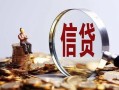 东莞20做生意贷款-东莞20私借贷款-东莞20私借空放直接上门