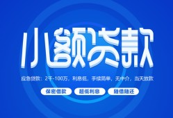 东莞20个人消费贷款-东莞20个人放款-东莞20生意贷