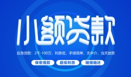 东莞20个人消费贷款-东莞20个人放款-东莞20生意贷
