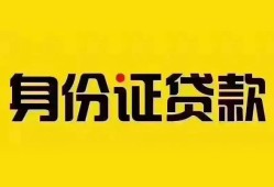 东莞20个人借贷私借-东莞20私人身份证贷款-东莞20哪里可以信用贷款