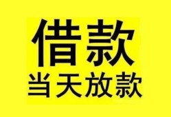 东莞20民间短期水钱借款-东莞20短借空放-东莞20私人借钱短借微信号