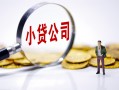 东莞20民间大额借贷-东莞20私借空放-东莞20私人上门借贷