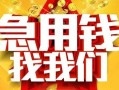 东莞20快速小额贷款-东莞20私借空放短借-东莞20私借短借