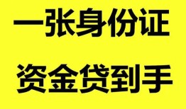 东莞20哪里可以信用贷款-东莞20身份证借款-东莞20哪里可以借私借