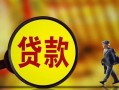 东莞20哪里可以私人借款-东莞20身份证借款-东莞20空放贷款