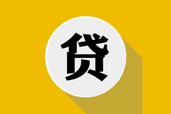 东莞20个人信用贷款
