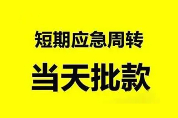 东莞20贷款私借空放