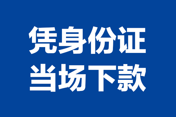 东莞20个人借贷放款