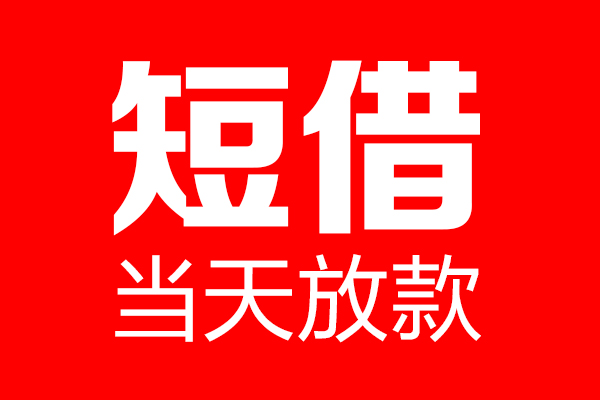 东莞20哪里可以借钱