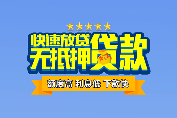 东莞20小额信用贷款