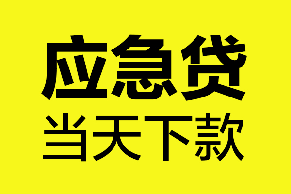 东莞20无抵押私人贷款