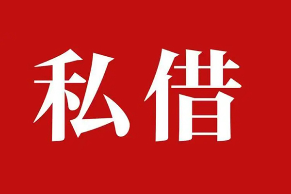 东莞20民间私借