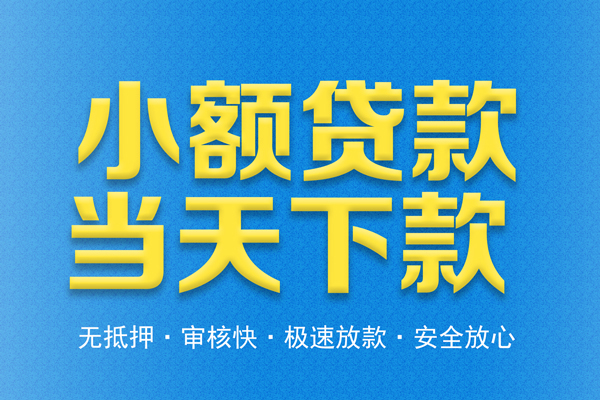 东莞20信用贷款