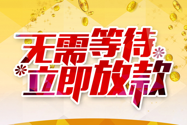 东莞20小额贷款官网
