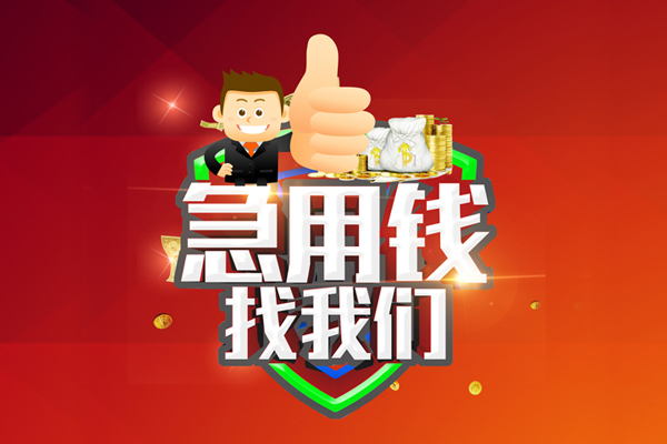 东莞20私借户不考察